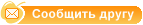 Сообщить другу