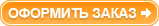 Оформить