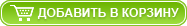 В корзину